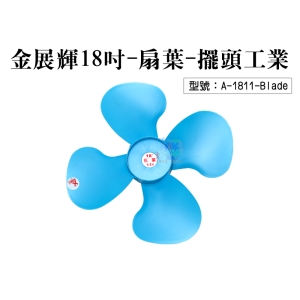 【FK】金展輝18吋-扇葉-擺頭工業 電風扇葉 適用A-1811 風葉大 電扇配件 風力強 A-1811-Blade