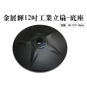 【FK】金展輝12吋工業立扇-底座 電風底座 電扇配件 風力強 適用AB-1211 台灣製 AB-1211-Base