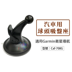 【面交王】衛星導航專用吸盤式支架 球頭吸盤座 車用固定支架 360度旋轉萬向座 適用Garmin Caf-708G