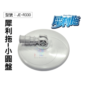 【FK】犀利拖 小圓盤 適用型號R350/R350W/JE-R350/JE-R340 拖把桿 布盤 配件JE-R330