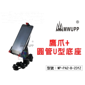 【五匹】MWUPP 橫桿款 鷹爪+圓管U型底座 重機/機車支架 導航架 手機架 WP-PA2-B-231Z