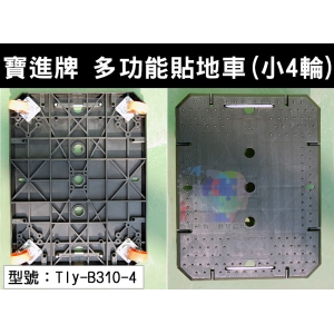 【寶進牌】小4輪-多功能萬用貼地車 承重180KG 載重型塑鋼輪 烏龜車 拖板車 棧板車 手推車 Tly-B310-4