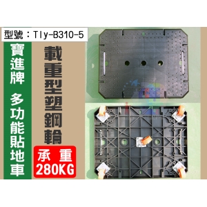 【寶進牌】小5輪-多功能萬用貼地車 承重280KG 載重型塑鋼輪 烏龜車 拖板車 棧板車 手推車 Tly-B310-5