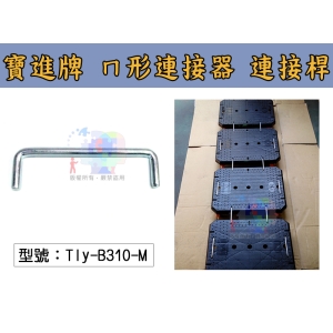 【寶進牌】ㄇ形連接器 連接桿 連接貼地車 烏龜車 拖板車 棧板車 塑膠板車 手推車 免工具 Tly-B310-M
