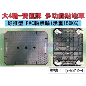 【寶進牌】大4輪-多功能貼地車 承重150KG 好推型PVC軸承輪 烏龜車 拖板車 棧板車 手推車 Tly-B312-4