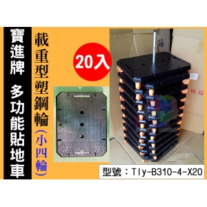 【寶進牌】小4輪-多功能貼地車(1串20入) 承180KG 烏龜車 拖板車 棧板車 手推車 Tly-B310-4-X20