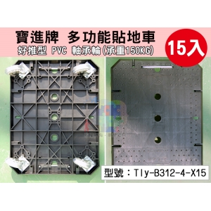 【寶進牌】大4輪-多功能貼地車(1串15入) 承重150KG 烏龜車 拖板車 棧板車 手推車Tly-B312-4-X15