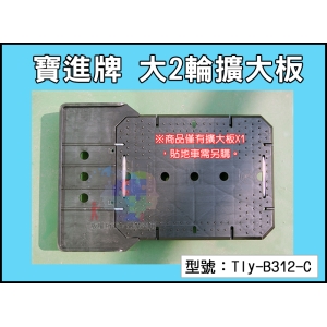 【寶進牌】大2輪擴大板 連接貼地車可承重280KG PVC軸承輪 烏龜車 拖板車 棧板車 手推車 Tly-B312-C