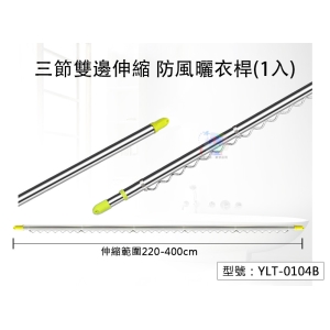 【面交王】三節雙邊伸縮防風曬衣桿(1入) 4m不鏽鋼伸縮桿 承重10kg 波浪設計 吊衣桿 防風桿 YLT-0104B