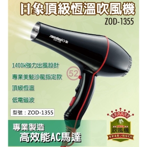 【日象】頂級恆溫吹風機 1400W 低電磁波 符合人體工學 AC馬達 附集風嘴 專業美髮沙龍指定款 ZOD-1355
