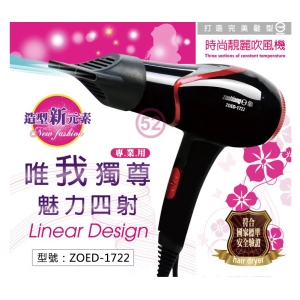 【日象】時尚靚麗吹風機 1000W 低電磁波 高風量 三段溫控 恆溫控制 過熱自動斷電 家庭美髮用 ZOED-1722