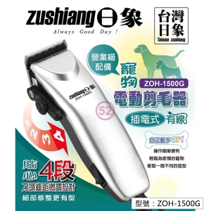 【日象】有線寵物用電動剪毛器(插電式) 專業用 四段齒距微調 剪毛刀 寵物安全電剪 剃毛器 寵物美容 ZOH-1500G