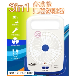 【日象】中華多功能風扇探照燈(充電式) 三段風速 手電筒/檯燈模式 夜間學習 LED室內照明燈 ZHEF-FL0105