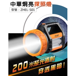 【日象】中華炯亮探照燈(充電式) USB輸出 聚光遠射 三段調光 照明燈 露營燈 巡邏燈 工作燈 ZHEL-S01