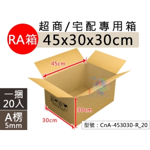 【RA箱】寄超商 瓦楞紙箱規格 45x30x30cm 20入 交貨便 店到店 網拍 包材 CnA-453030-R_20