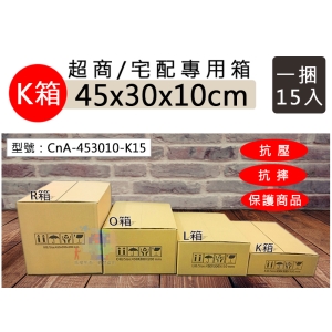 【超商專用箱】K箱-三層A浪 45x30x10cm 瓦楞紙箱15入 包裝用 寄貨箱 交貨便 CnA-453010-K15