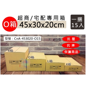 【超商專用箱】O箱-三層A浪 45x30x20cm 瓦楞紙箱15入 包裝用 寄貨箱 交貨便 CnA-453020-O15