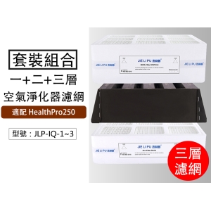 【套裝組】F8＋V5＋HEPA三層濾網 適配 HealthPro250 空氣淨化器濾芯 JLP-IQ-1~3