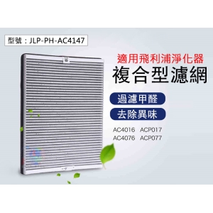 【多功能 複合濾網 】適配飛利浦空氣清淨器 ACP017/ACP077 淨化器 空氣機 甲醛 JLP-PH-AC4147