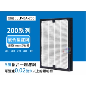 【複合型濾網】濾網 適配 Blueair 空氣淨化器 201/203/270E/280i/303型 JLP-BA-200