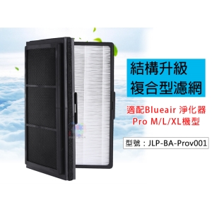 【濾網】結構升級複合型濾網 HEPA濾網 除甲醛 適用瑞典Blueair Pro系列機型 JLP-BA-Prov001