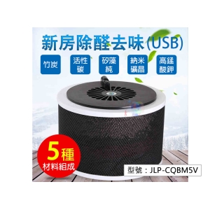 【面交王】USB 除甲醛空氣淨化器 專為新房新車除醛 活性碳 除甲醛 去異味 無二次汙染 空氣機 JLP-CQBM5V