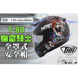 【贈6000mAh行動電源】THH T-80 幽靈騎士全罩式安全帽 3M專利內襯 機車/重機頭盔 T-80+GhostRider