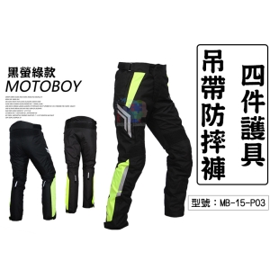 【防摔褲】MotoBoy 專業摩托吊帶褲 4件CE護具 耐摔耐磨 高亮反光 牛津布 MB-15-P03