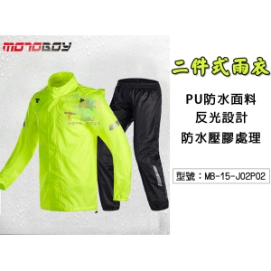 【MotoBoy】二件式雨衣 套裝 防水 防風 反光設計 重機/摩托車/賽車 FOX可參考 MB-15-J02P02