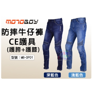 【MotoBoy】四季 防摔牛仔褲 CE護具 護膝+護胯 重機/摩托車/賽車防摔褲 MENAT可參考 MB-DP01