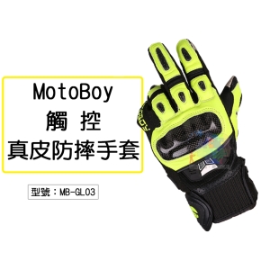 【MotoBoy】四季 觸控 真皮防摔手套 碳纖維拳頭殼 重機/摩托車/越野/賽車 GAERNE可參考 MB-GL03