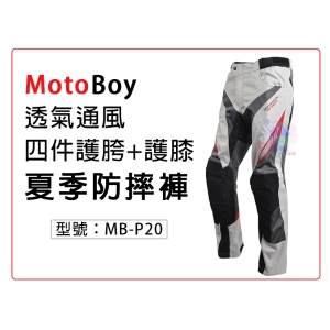 【面交王】MotoBoy 透氣款 四件CE護胯+護膝 防摔褲 重機/摩托車/賽車/越野/拉力服/騎士褲 MB-P20