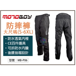 【大尺碼】MotoBoy 四季 防水內裡 CE四件護具 防摔褲 耐磨 重機/摩托車/越野/賽車騎士褲 MB-P06
