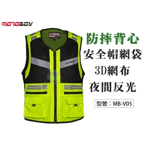 【面交王】MotoBoy 四季 防摔背心 夜間反光 安全帽網袋 3D網布 重機/摩托車/賽車/越野/騎士服 MB-V05