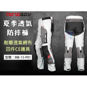 【MotoBoy】夏季透氣款 四件CE護具 防摔褲 通風透氣 重機/摩托車/賽車/越野/騎士褲 MB-15-P01