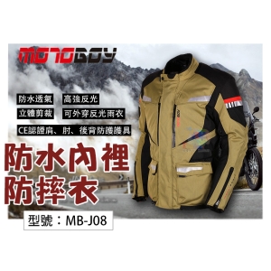 【MotoBoy】防水透氣內裡 七件CE護具 防摔衣 耐磨 防風 重機/摩托車/賽車/越野/拉力服 MB-J08