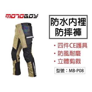 【面交王】MotoBoy 防水透氣內裡 四件CE護具 防摔褲 耐磨 防風 重機/摩托車/賽車/越野/騎士褲 MB-P08
