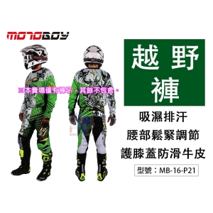 【MotoBoy】越野褲子 吸濕排汗 透氣 鬆緊調節 防撞防護 重機/摩托車/越野/拉力/賽車褲 MB-16-P21
