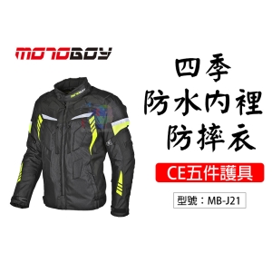 【MotoBoy】四季 防水透氣內裡 CE五件護具 防摔衣 耐磨 反光條 重機/摩托車/越野/賽車/騎士服 MB-J21