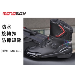 【面交王】MotoBoy 防水 旋轉扣 防摔短靴 騎士騎行車靴 短靴 重機/機車/摩托車車靴 人身部品 MB-B01
