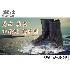 【雅酷士】arcx重機/摩托車/越野/賽車騎士防摔靴 防水牛皮 夜間反光 耐磨抓地 透氣 公路休閒 AR-L54947