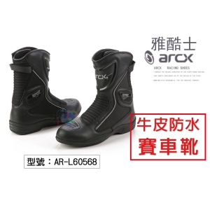 【arcx雅酷士】男女款適用賽車靴 牛皮防水 騎行鞋 休閒鞋 真皮 中長靴 防滑橡膠大底 耐磨防滑 AR-L60568