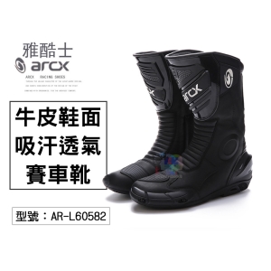 【arcx雅酷士】牛皮鞋面 吸汗透氣 賽車靴 競技 長靴 車靴 吸汗 透氣 舒適 安全 騎士防摔鞋 AR-L60582