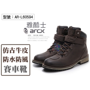 【arcx雅酷士】防水真皮 牛皮 哈雷款 賽車靴 車靴 柔軟舒適 內置防水襪套 抓地牢固/耐磨 AR-L60594