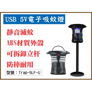 【面交王】USB 5V 電子吸蚊燈 UV燈源 直立式 吸入式 靜音 捕蚊燈 捕蚊器 滅蚊燈 滅蚊器 Trap-5LF-U
