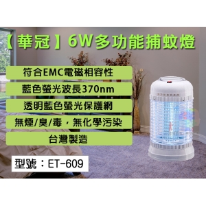 【華冠】6W電子式捕蚊燈 螢光 多功能滅蚊燈 捕蚊器/補蚊燈/補蚊器/吸蚊燈/驅蚊器 預防登革熱 台灣製造 ET-609