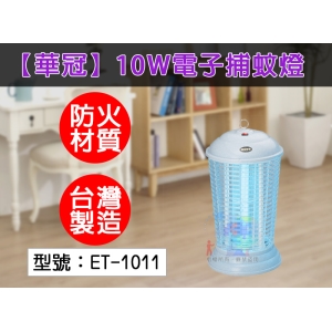 【華冠】10W電子捕蚊燈 多功能滅蚊燈 防火材質 捕蚊器/捕蚊燈/捕蚊器/吸蚊燈/驅蚊器 登革熱 台灣製 ET-1011