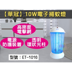 【華冠】10W捕蚊燈 多功能滅蚊燈 高密度電擊網 捕蚊器/捕蚊燈/捕蚊器/吸蚊燈/驅蚊器 登革熱 台灣製 ET-1016