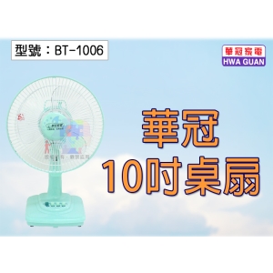 【華冠】10吋桌扇 三段開關 上下角度調整 左右擺頭 三片扇葉 電風扇 電扇 涼風扇 落地扇 台灣製 BT-1006