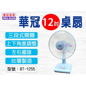 【華冠】12吋桌扇 三段開關 上下角度調整 左右擺頭 三片扇葉 電風扇 電扇 涼風扇 落地扇 台灣製 BT-1255桌扇 三段開關 上下角度調整 左右擺頭 三片扇葉 電風扇 電扇 涼風扇 落地扇 台灣製 BT-1255